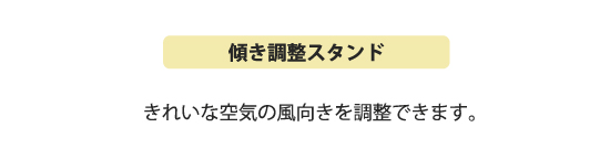 傾き調整スタンド